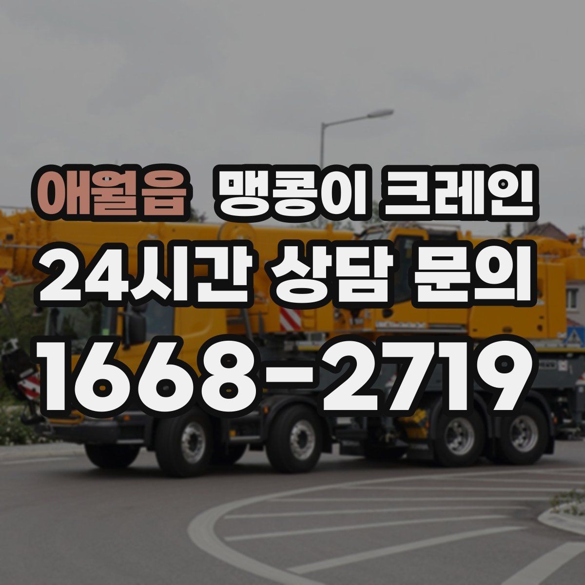 애월읍 맹콩이 크레인 지면 상태가 불안하면 어떻게 대응할까