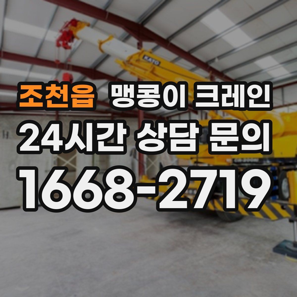 조천읍 맹콩이 크레인 견적이 달라지는 요소를 한눈에 정리