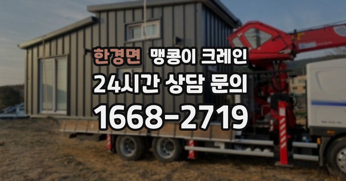 한경면 맹콩이 크레인