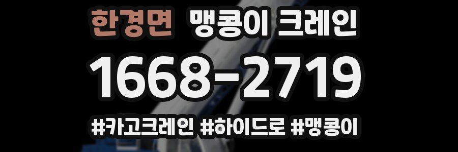 한경면 맹콩이 크레인
