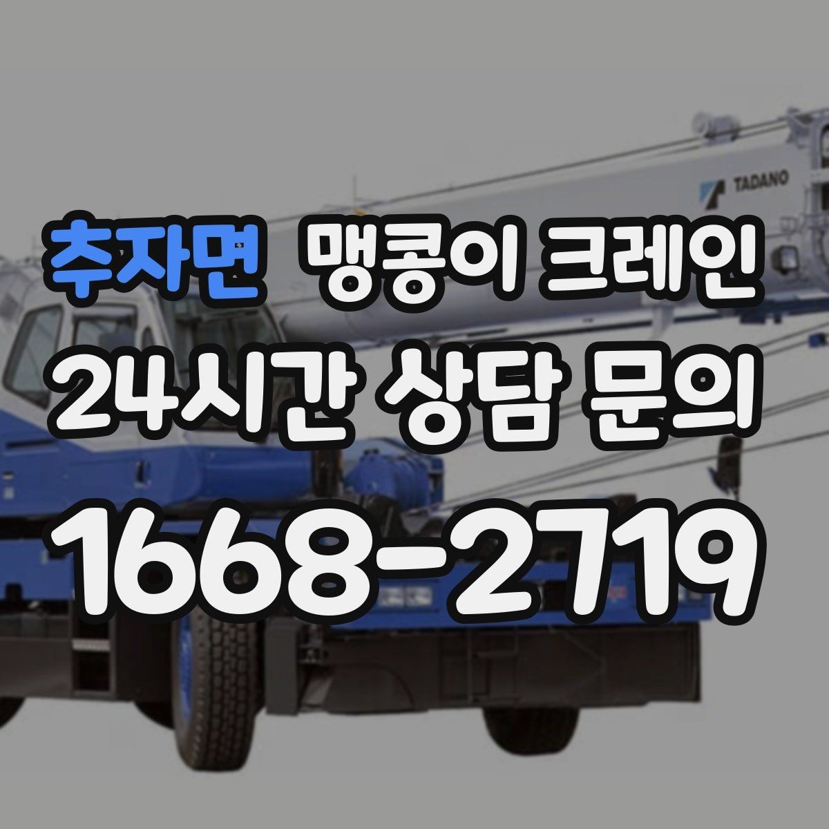 추자면 맹콩이 크레인 신호수 배치가 필요한 대표 상황