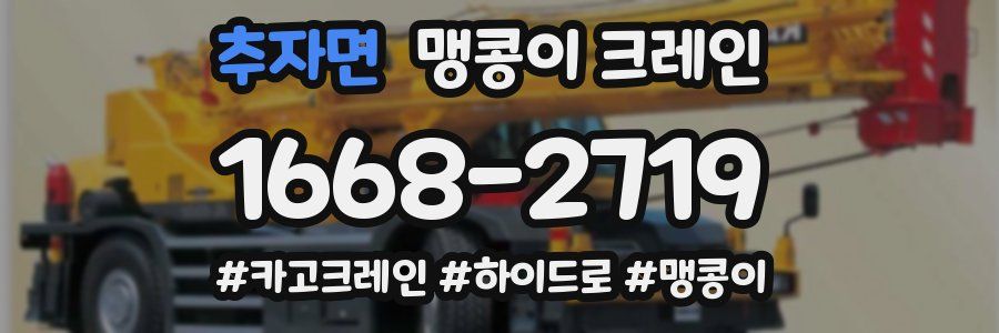 추자면 맹콩이 크레인