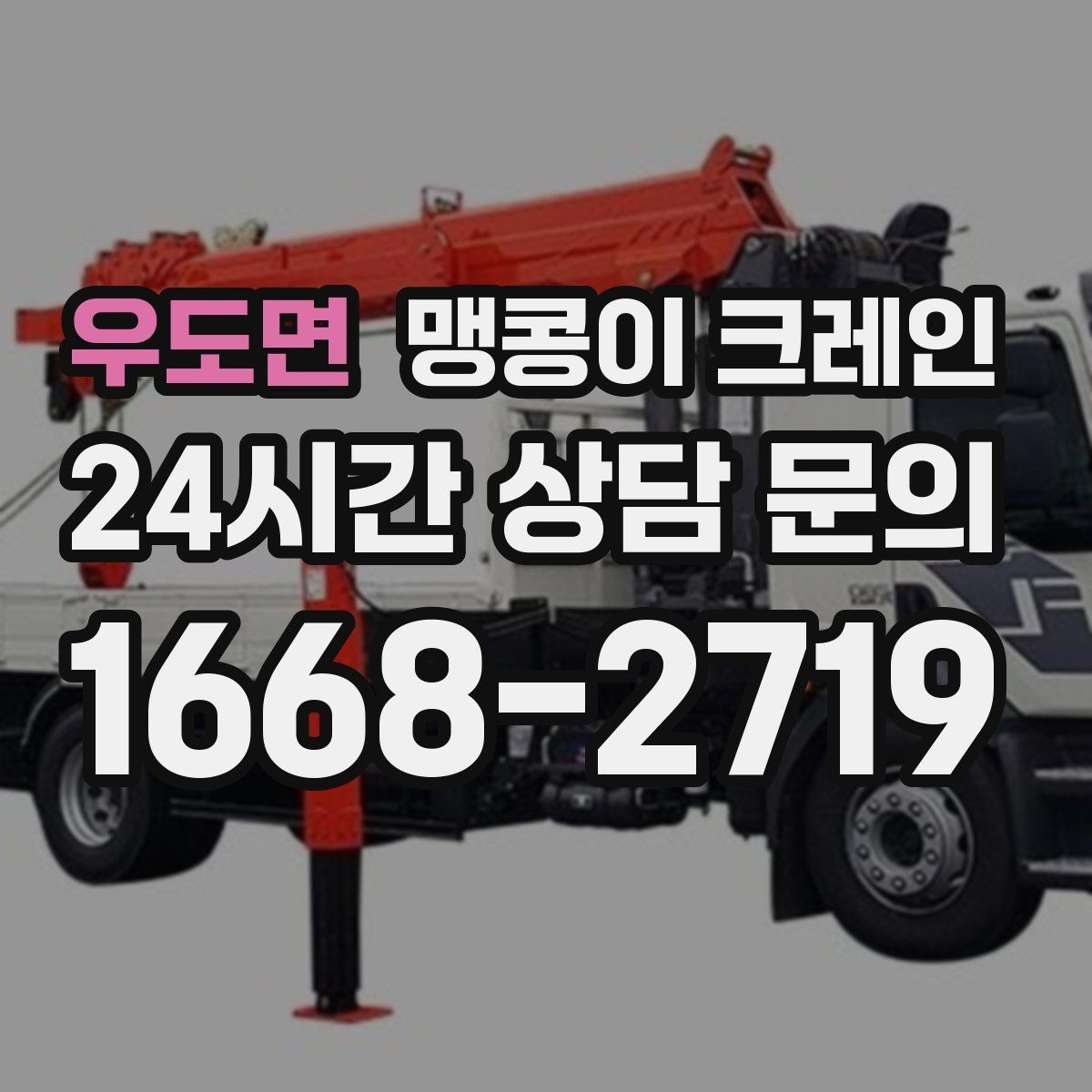 우도면 맹콩이 크레인 출입로 사진이 왜 중요한지 한 번에 정리