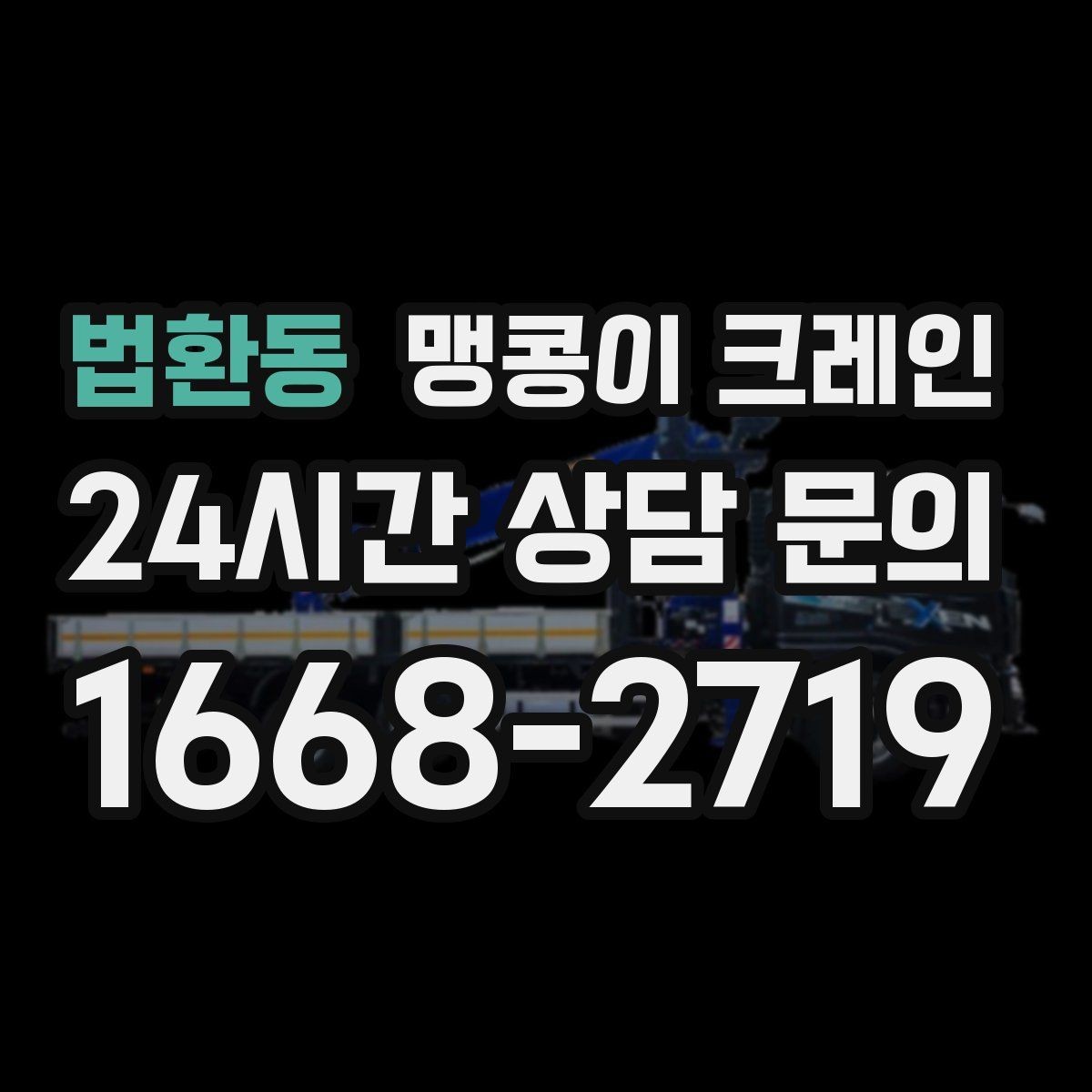법환동 맹콩이 크레인 장비 무게 추정이 필요한 이유