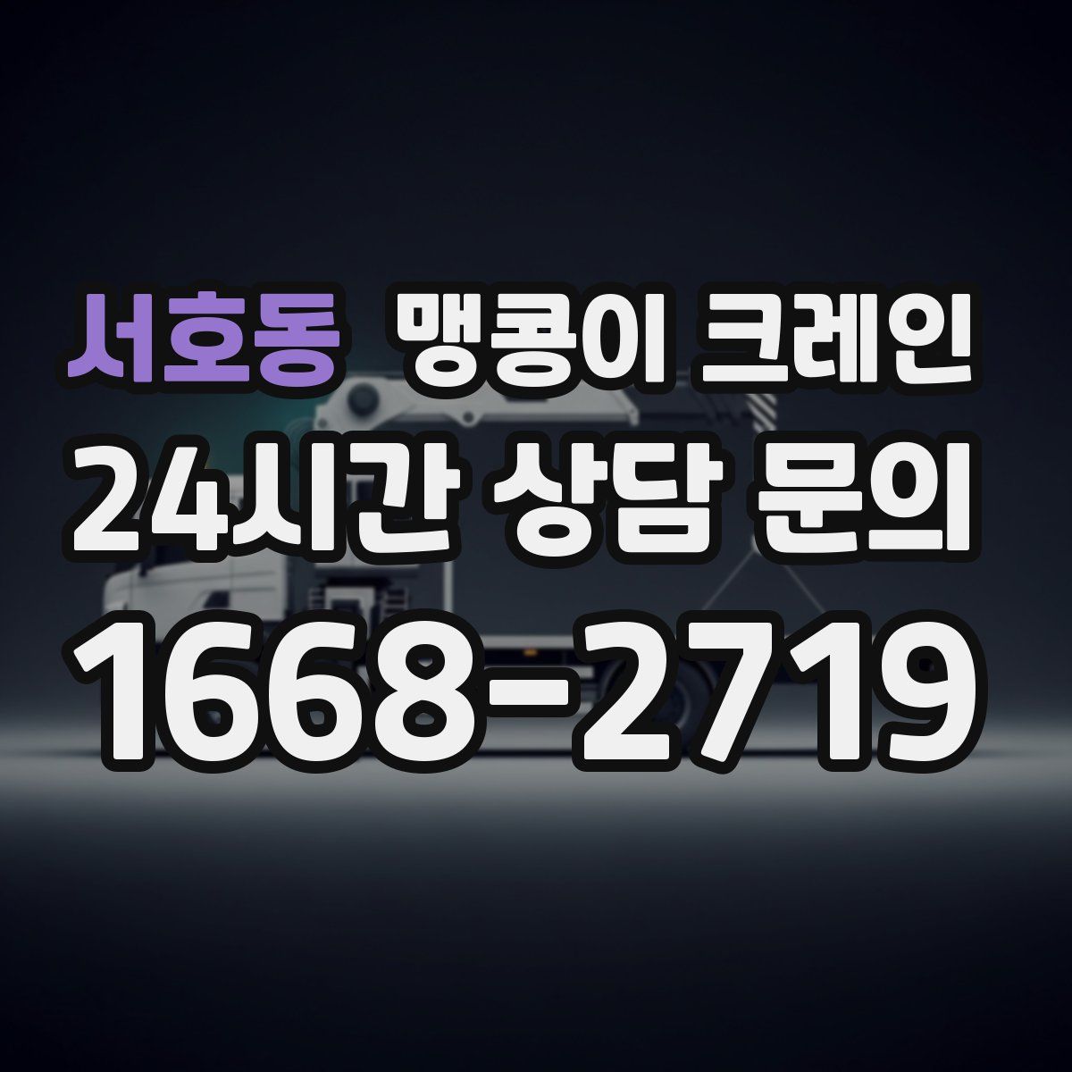 서호동 맹콩이 크레인