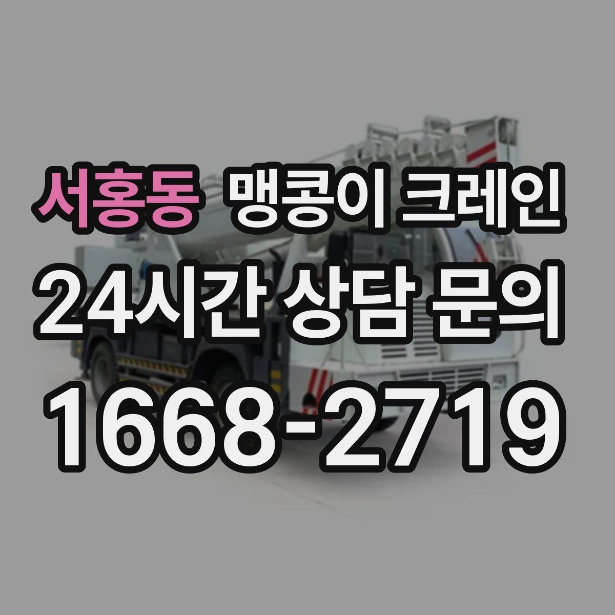 서홍동 맹콩이 크레인 질문과 답변으로 정리한 협소 작업 가이드