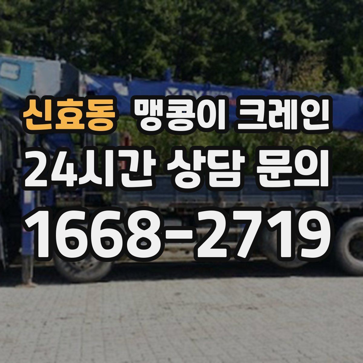 신효동 맹콩이 크레인 출입로 사진이 왜 중요한지 한 번에 정리