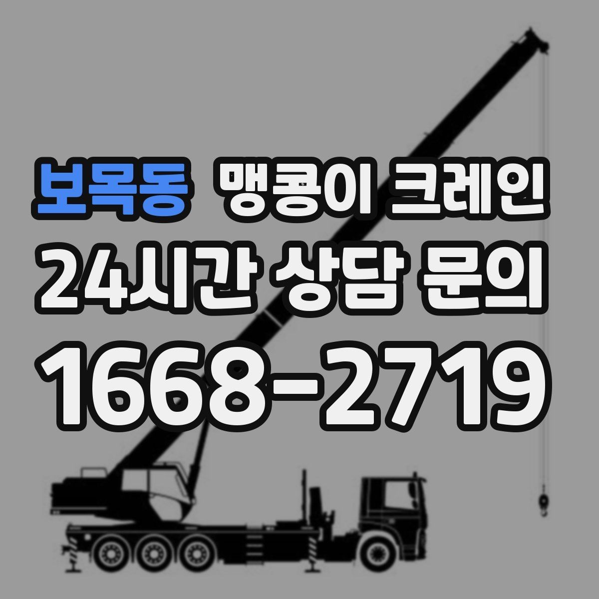 보목동 맹콩이 크레인 정밀 설치에서 '미세 조정'이 중요한 이유