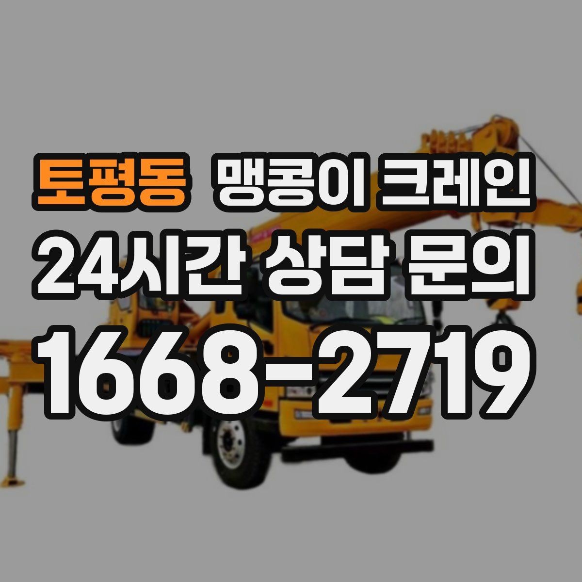 토평동 맹콩이 크레인 협소 공간 중량물 작업을 안전하게 마치는 방법