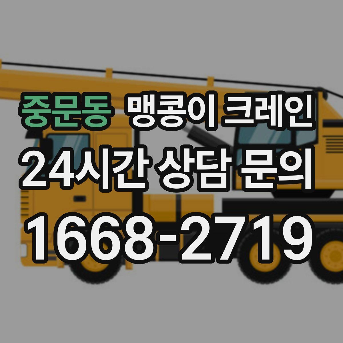 중문동 맹콩이 크레인 컨테이너 내부 장비 반입에 적합한 이유