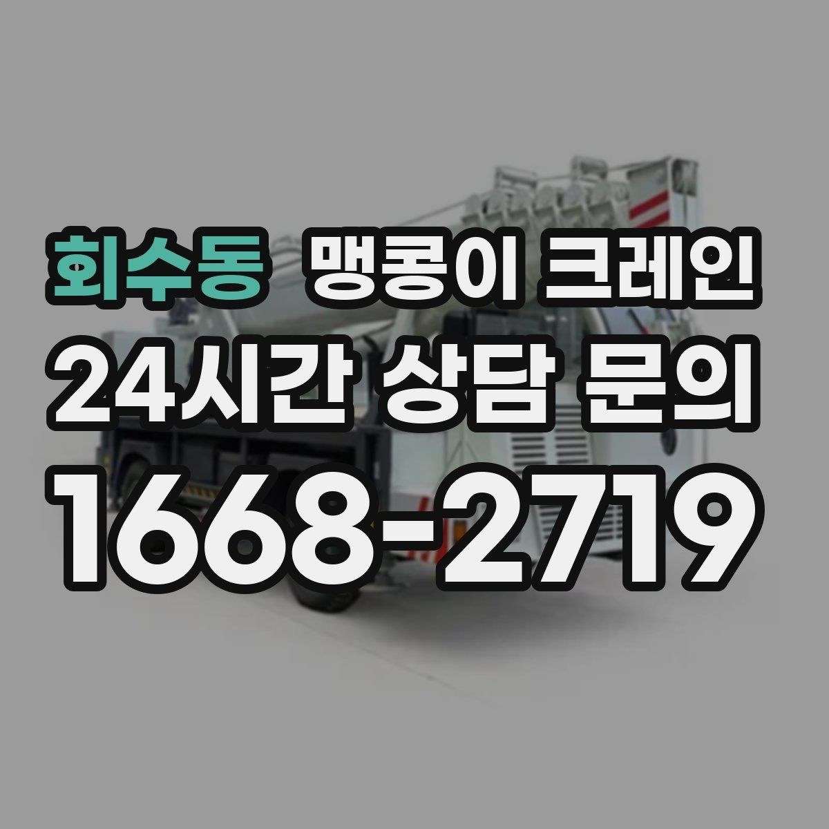 회수동 맹콩이 크레인 긴급 작업을 요청할 때 필요한 정보