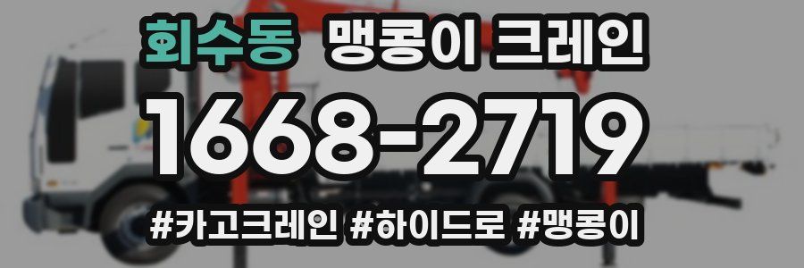 회수동 맹콩이 크레인