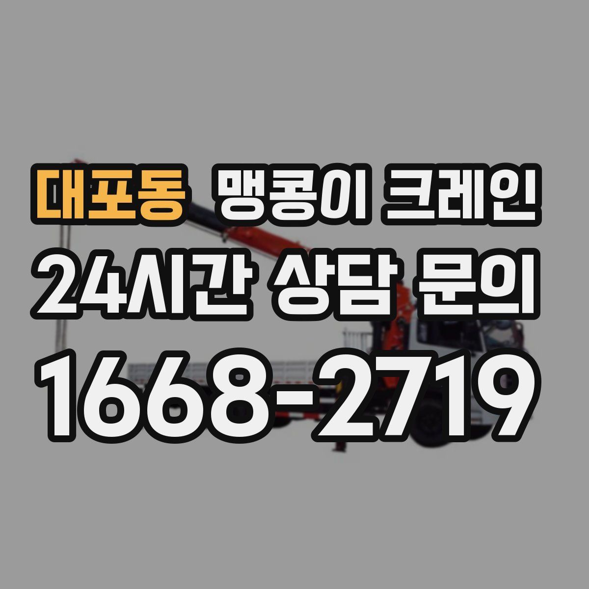 대포동 맹콩이 크레인