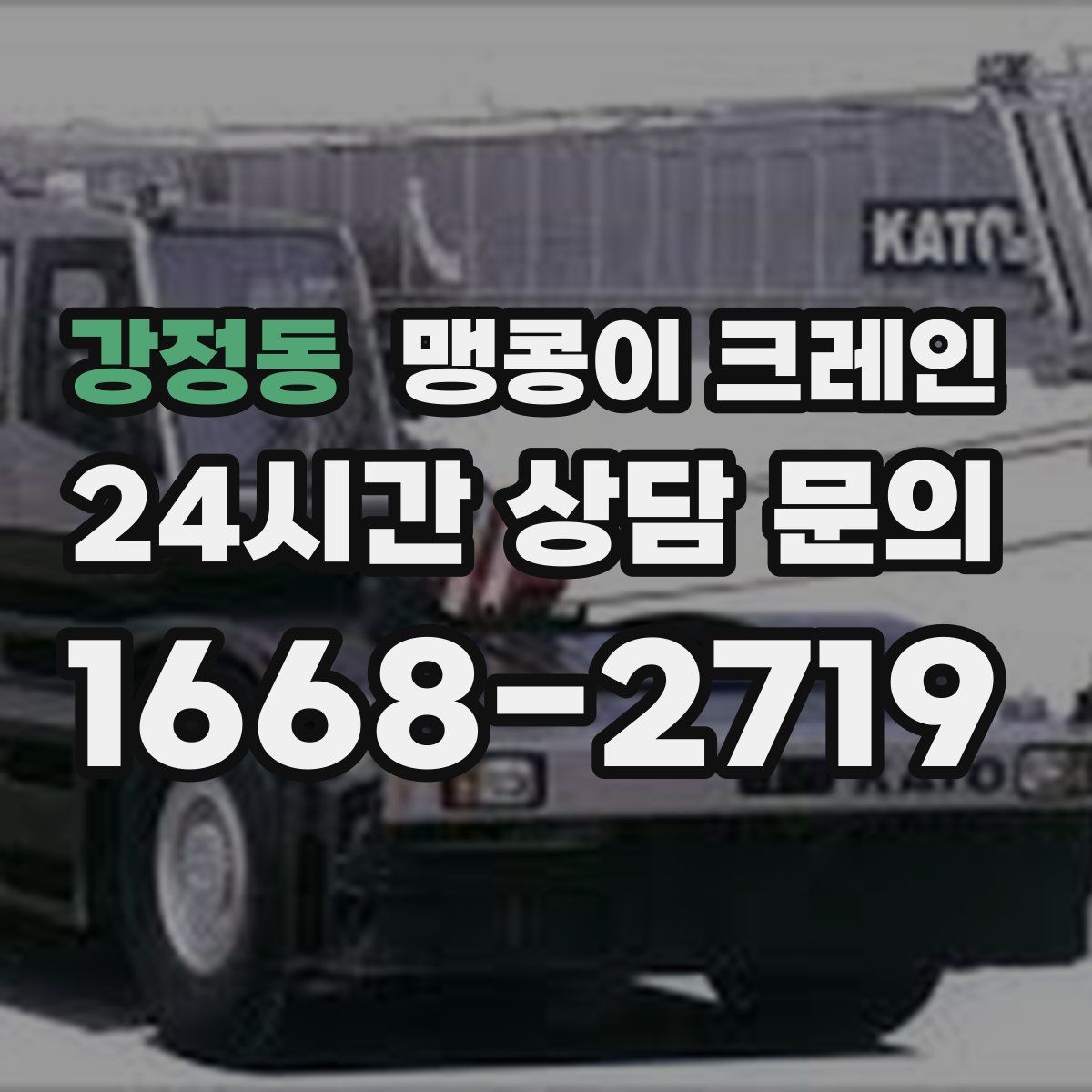 강정동 맹콩이 크레인