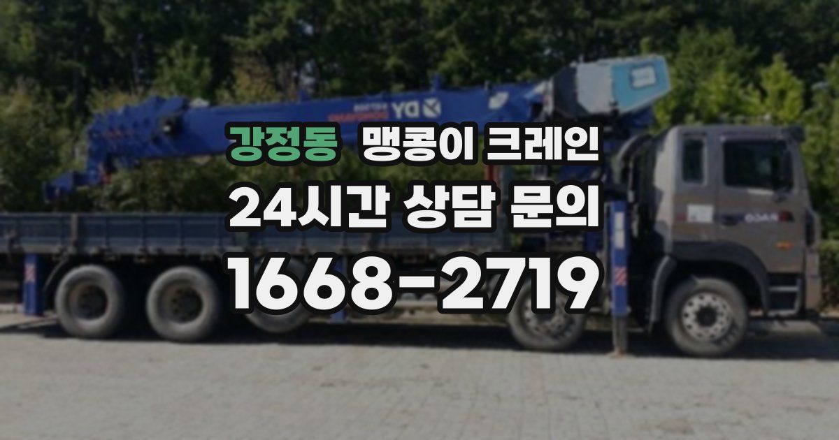 강정동 맹콩이 크레인
