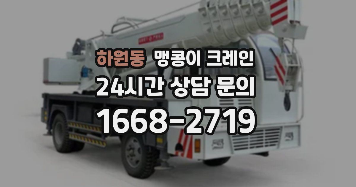 하원동 맹콩이 크레인
