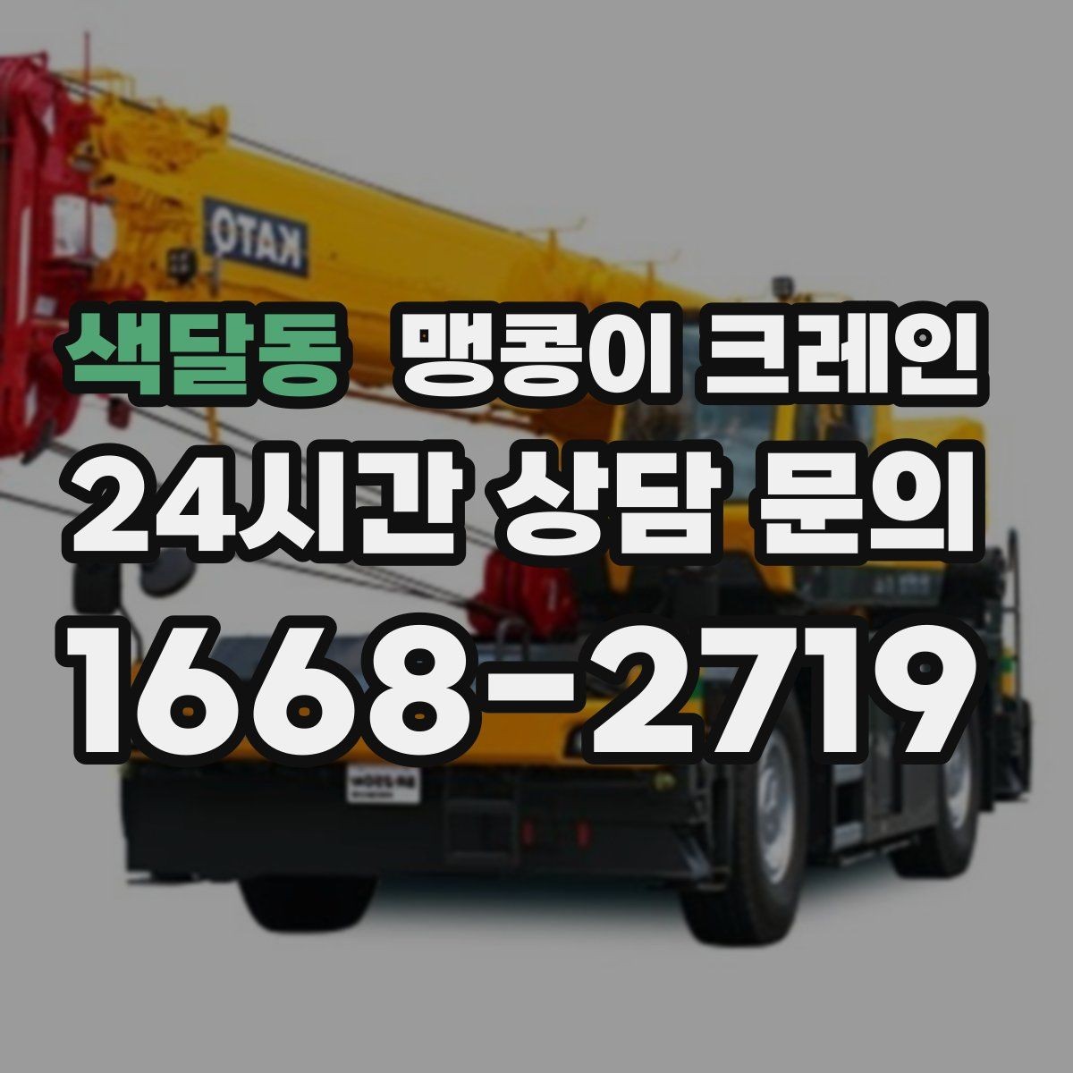 색달동 맹콩이 크레인 컨테이너 내부 장비 반입에 적합한 이유