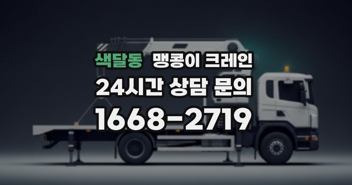색달동 맹콩이 크레인