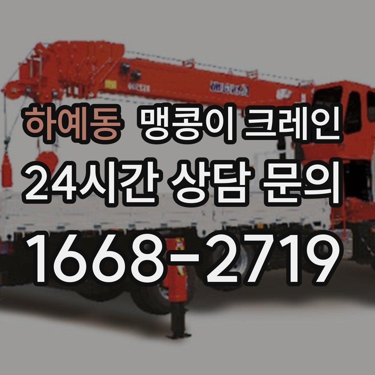 하예동 맹콩이 크레인 협소 현장 양중 작업의 흐름을 한 번에 정리
