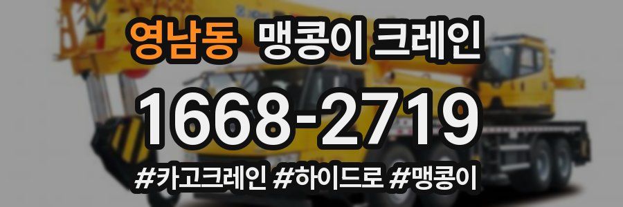 영남동 맹콩이 크레인