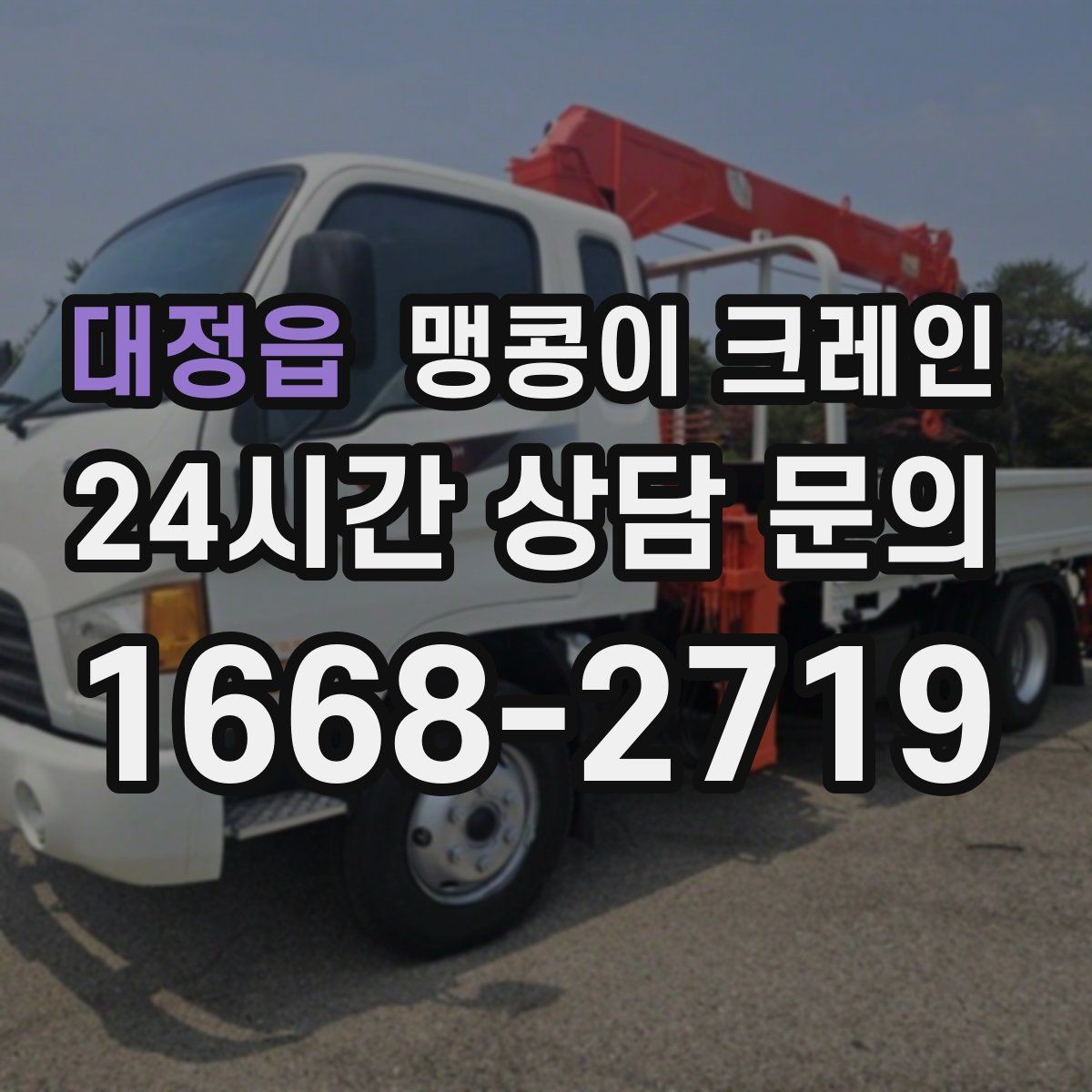 대정읍 맹콩이 크레인 작업 높이 제한이 생기는 대표 상황
