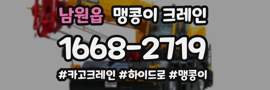 남원읍 맹콩이 크레인