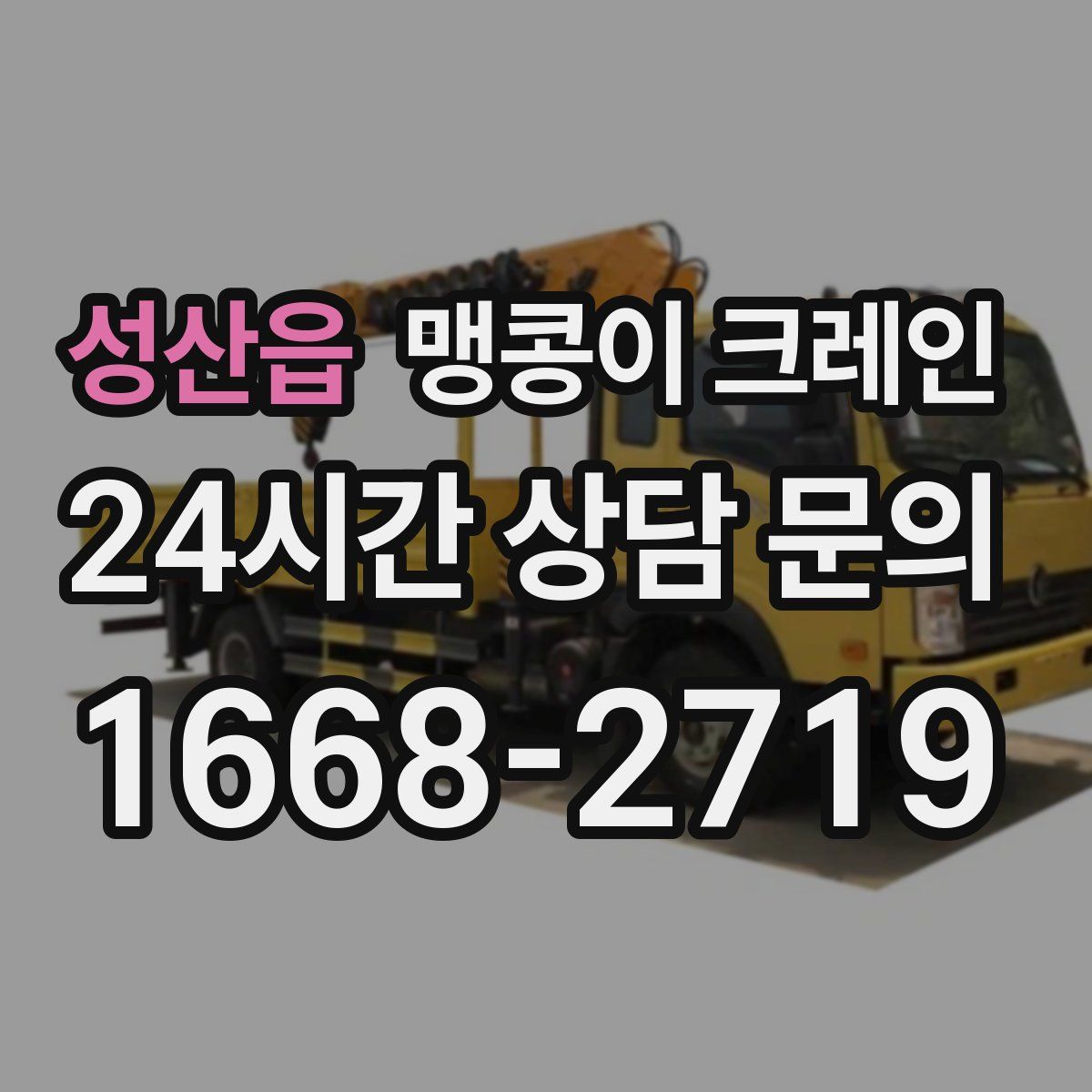 성산읍 맹콩이 크레인