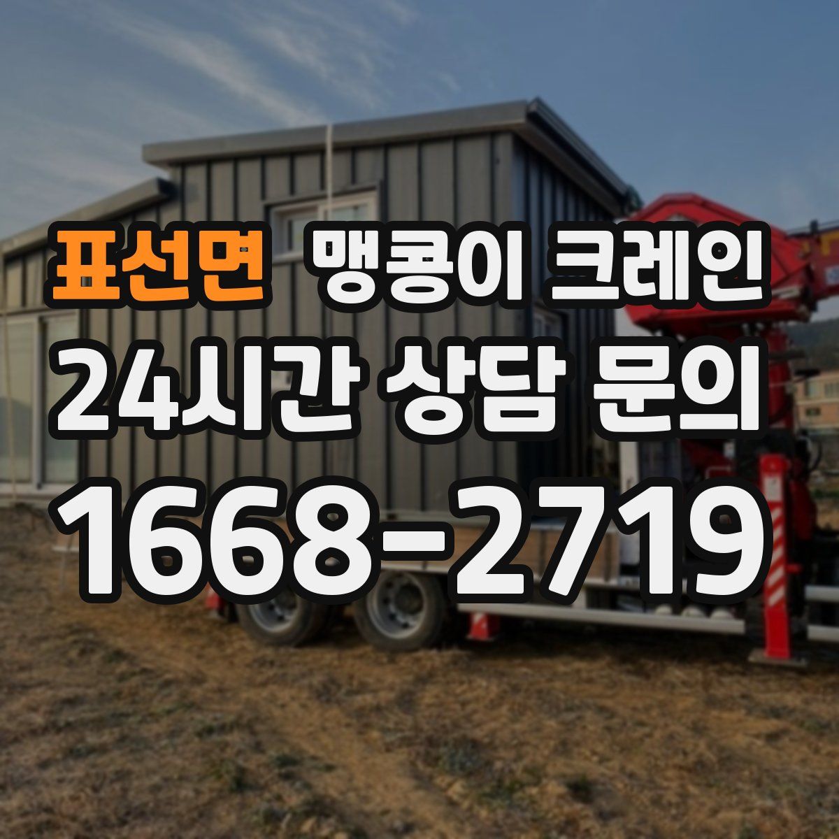 표선면 맹콩이 크레인