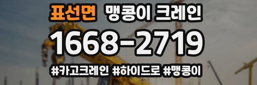 표선면 맹콩이 크레인