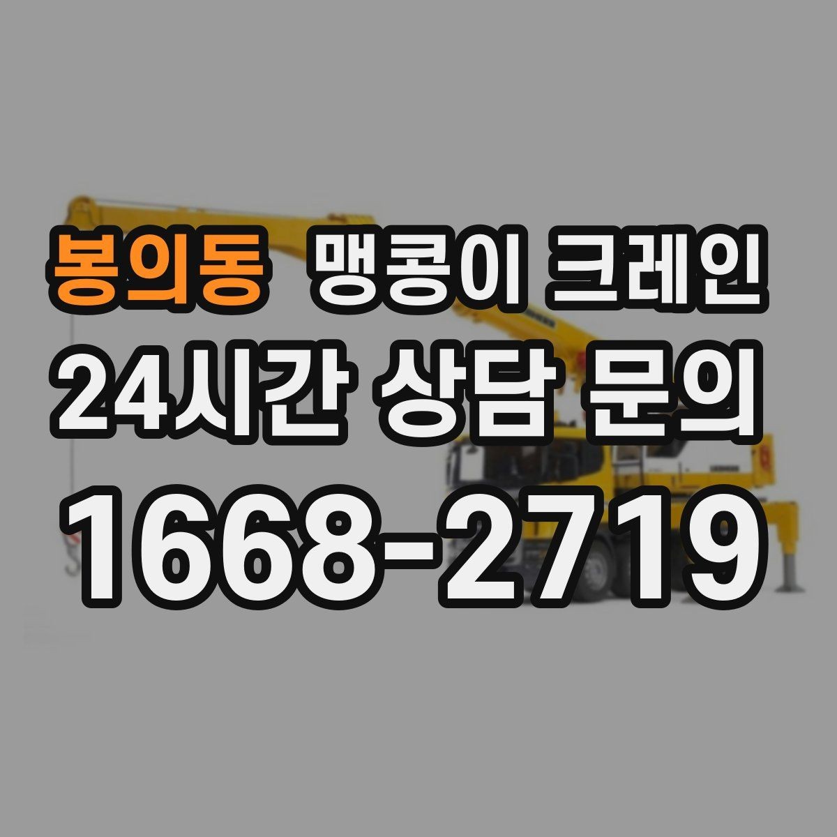 봉의동 맹콩이 크레인 민원을 줄이는 작업 시간대 선택