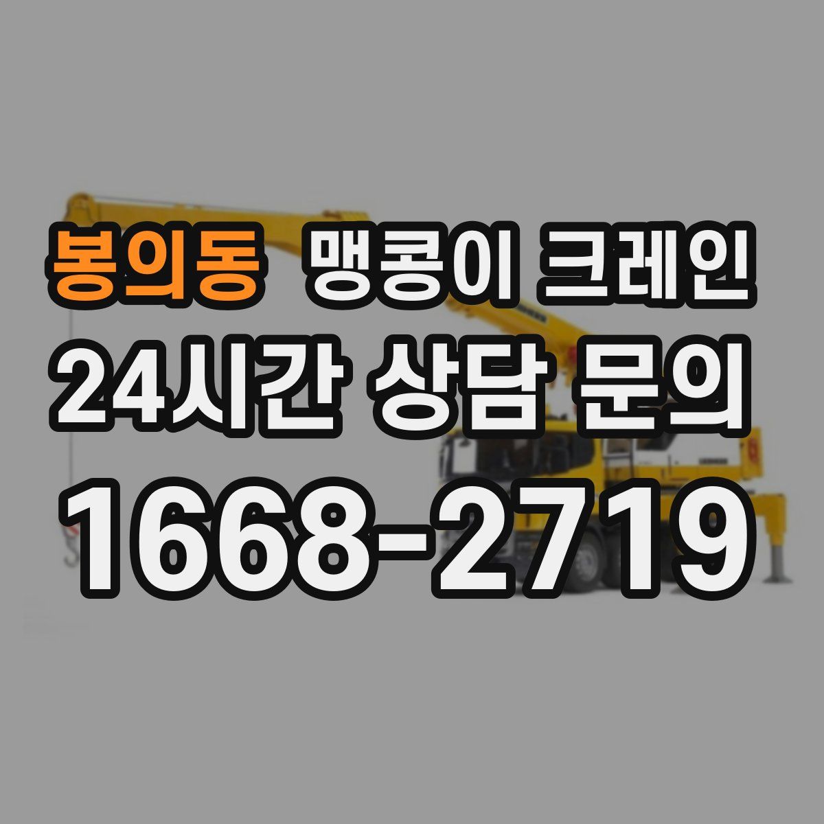 봉의동 맹콩이 크레인