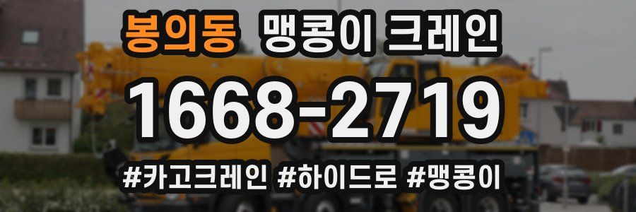봉의동 맹콩이 크레인