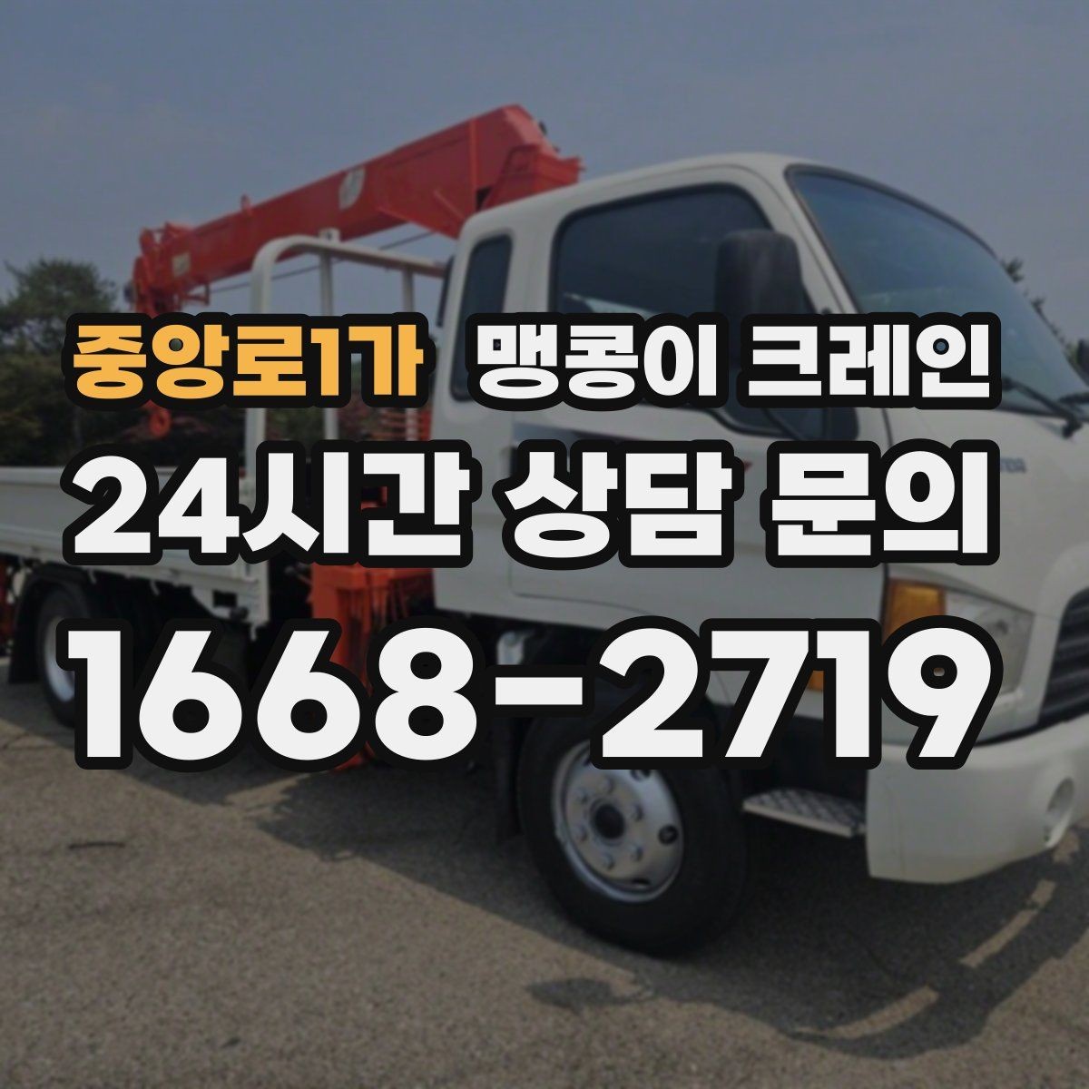 중앙로1가 맹콩이 크레인 결박 위치를 잘못 잡으면 생기는 문제