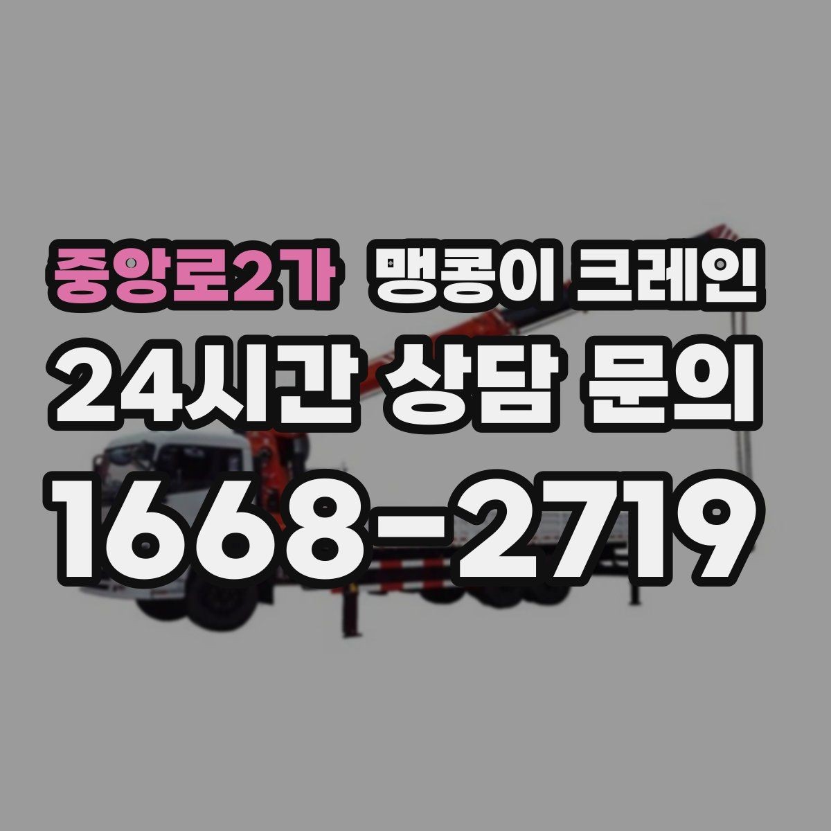 중앙로2가 맹콩이 크레인 바닥 하중이 걱정되는 현장 준비 포인트