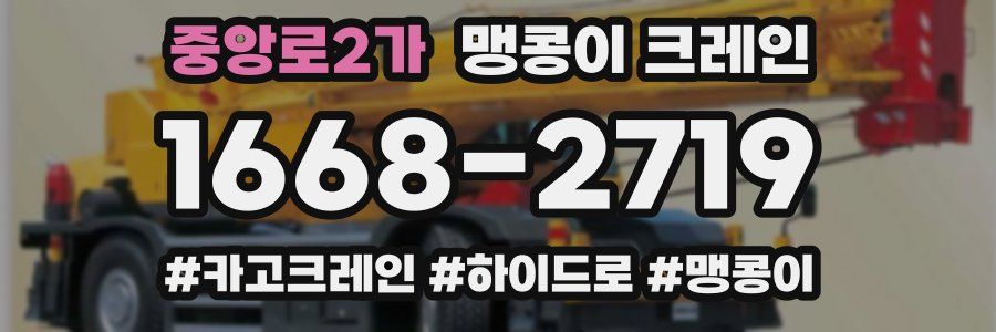 중앙로2가 맹콩이 크레인