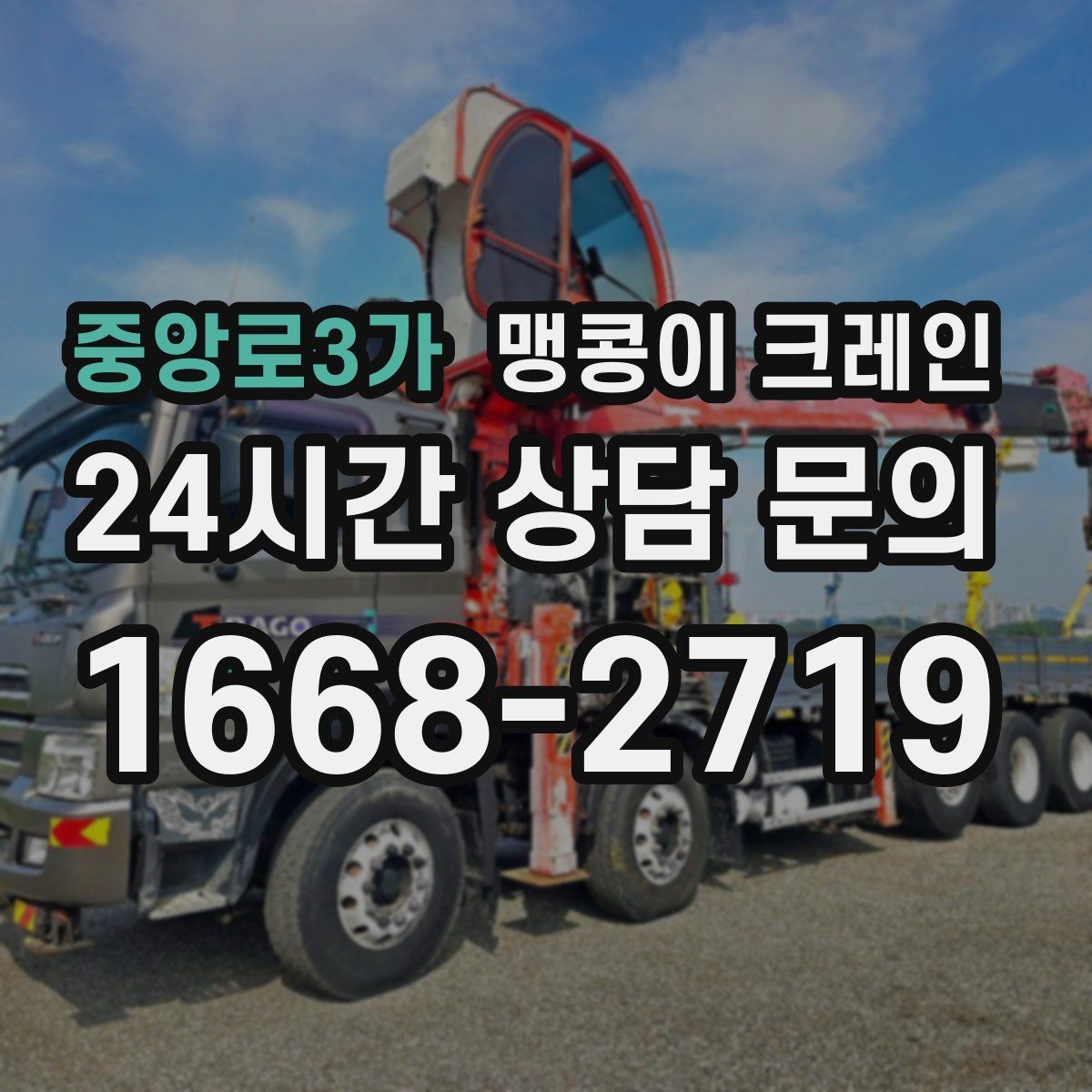 중앙로3가 맹콩이 크레인 주택가·골목길 작업에 강한 장점 정리