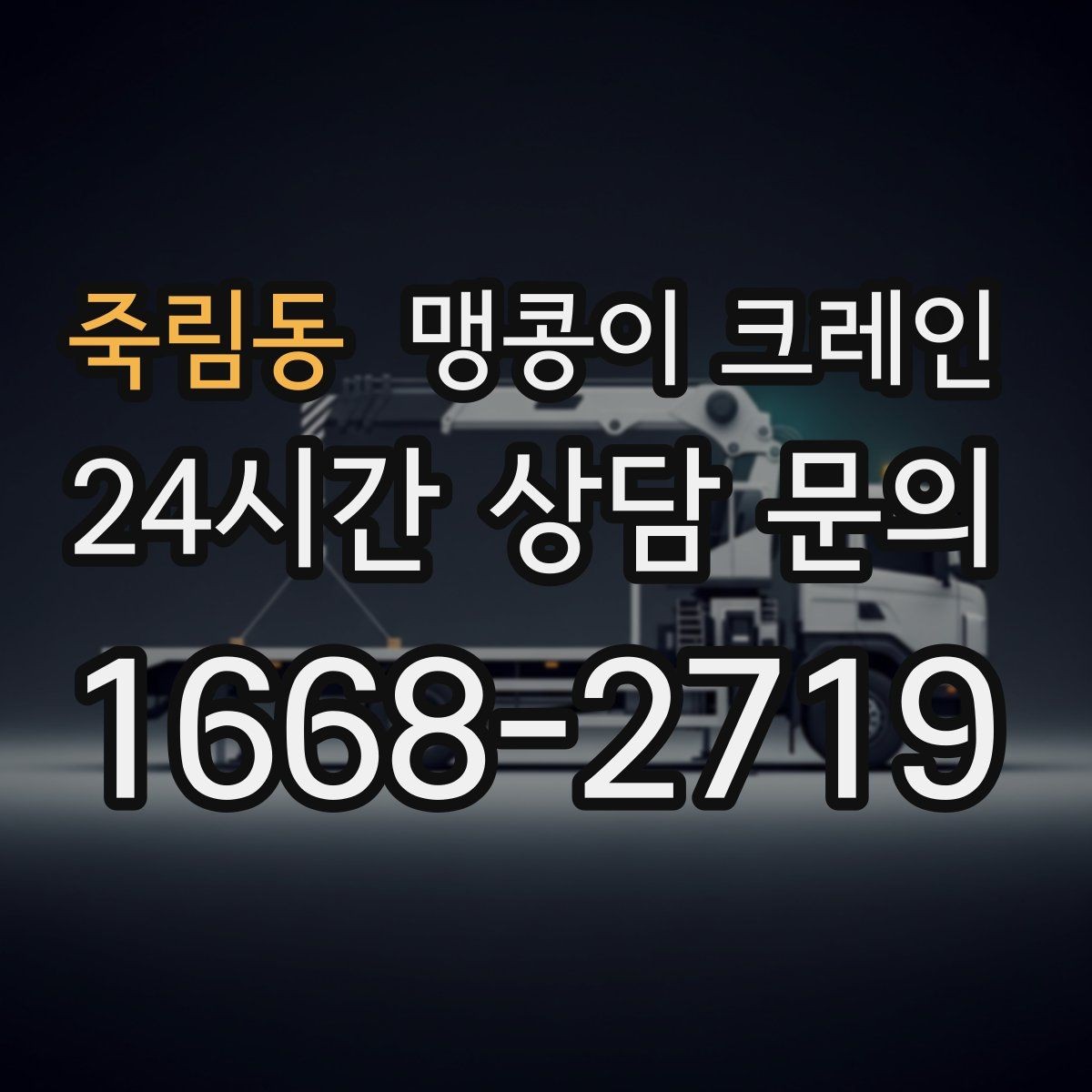 죽림동 맹콩이 크레인 출입로 사진이 왜 중요한지 한 번에 정리