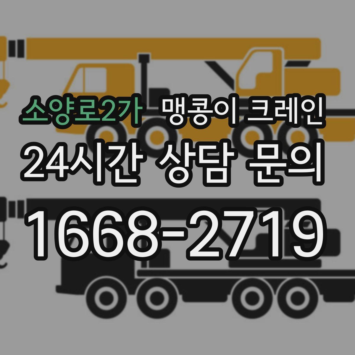 소양로2가 맹콩이 크레인 냉동창고 출입 작업에서 주의할 점