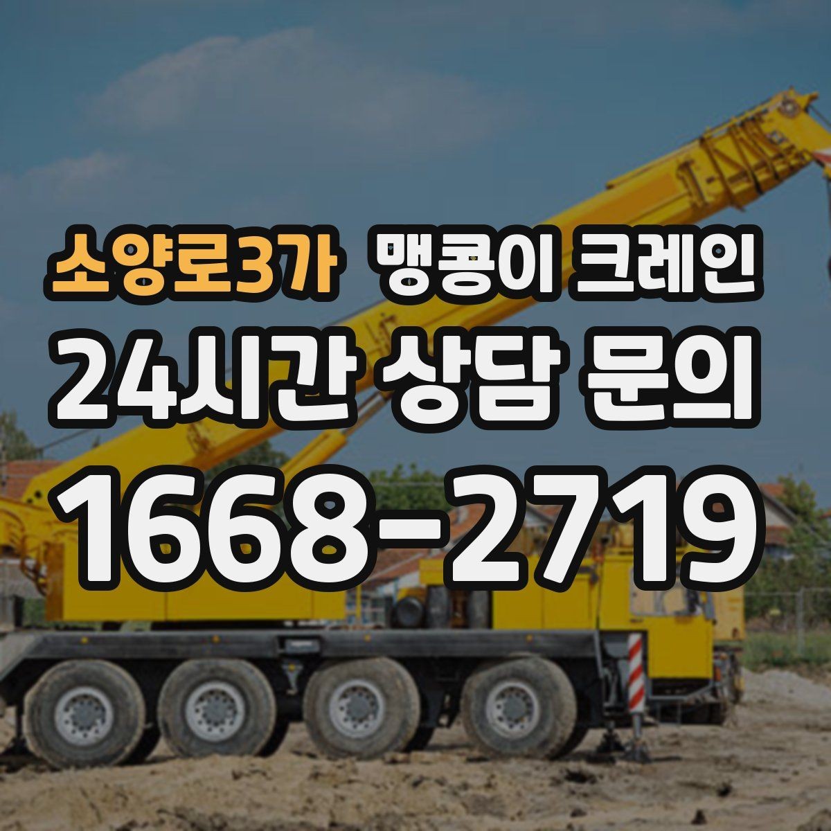 소양로3가 맹콩이 크레인 반나절과 종일 비용 차이 이해하기