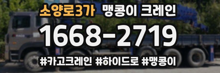 소양로3가 맹콩이 크레인