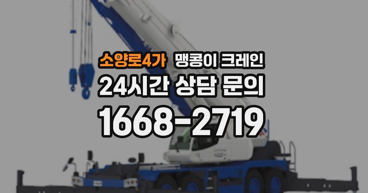 소양로4가 맹콩이 크레인