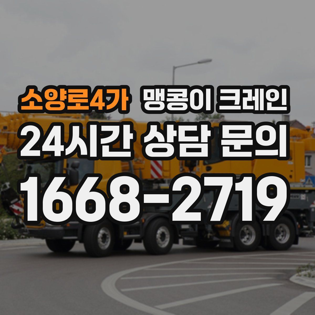 소양로4가 맹콩이 크레인
