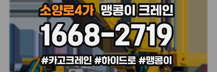 소양로4가 맹콩이 크레인