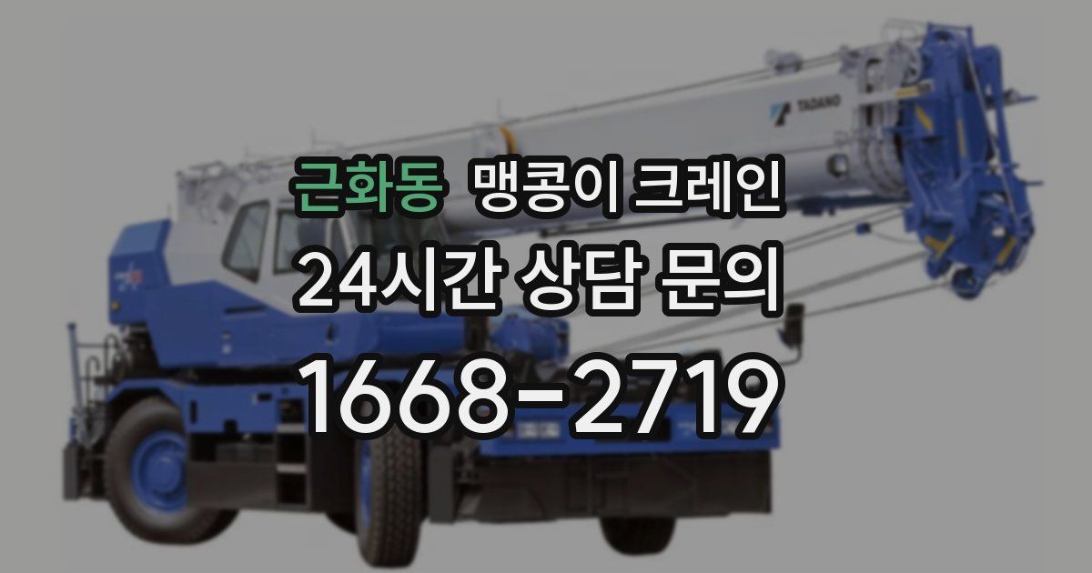 근화동 맹콩이 크레인