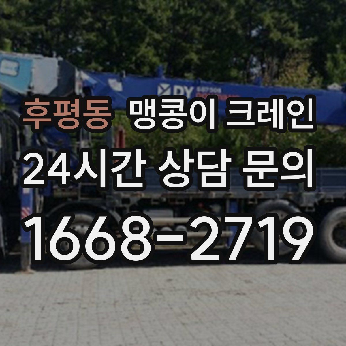 후평동 맹콩이 크레인 콤프레셔·집진기 설치 작업 팁