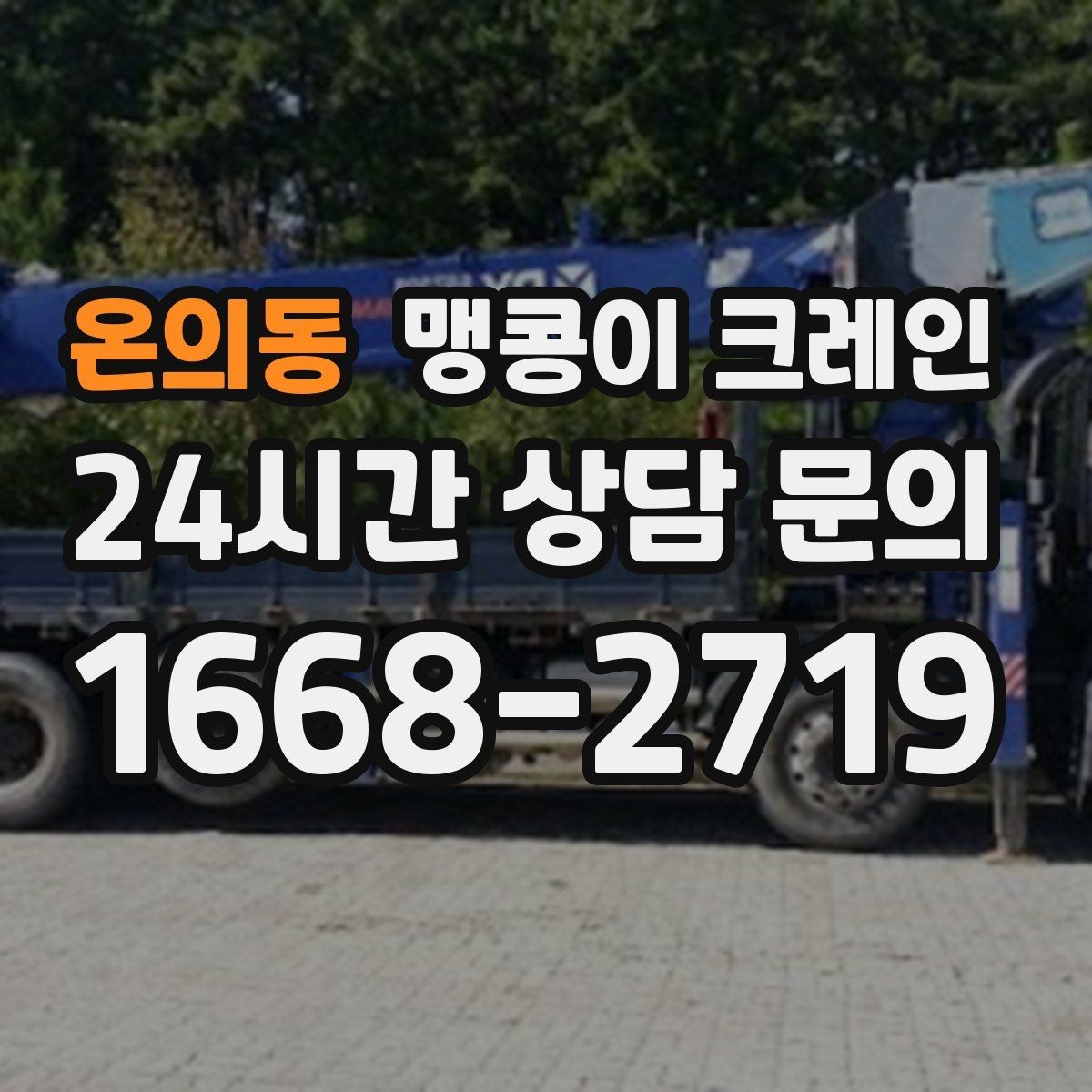 온의동 맹콩이 크레인 반나절과 종일 비용 차이를 이해하기