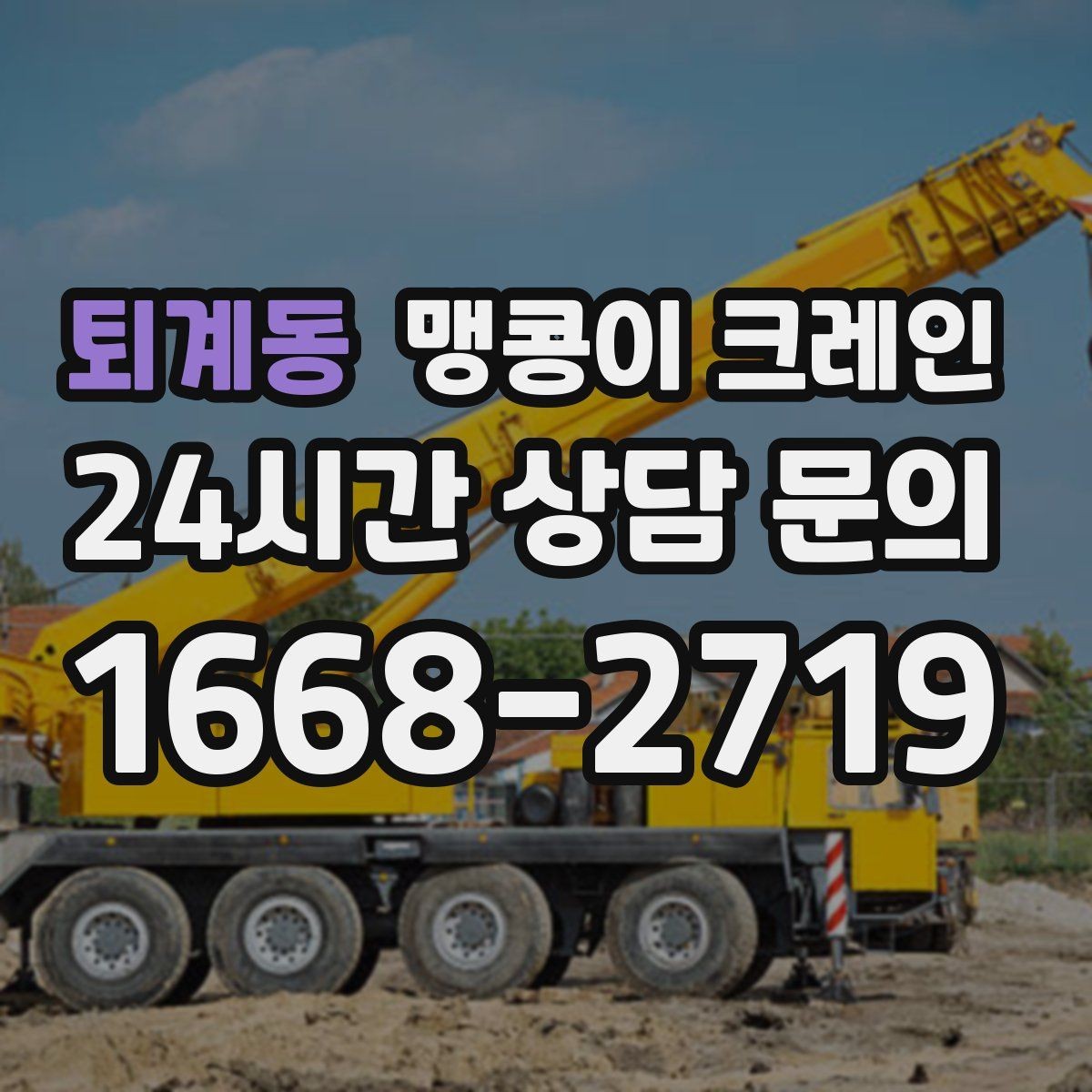 퇴계동 맹콩이 크레인 짧은 작업일수록 동선이 핵심인 이유