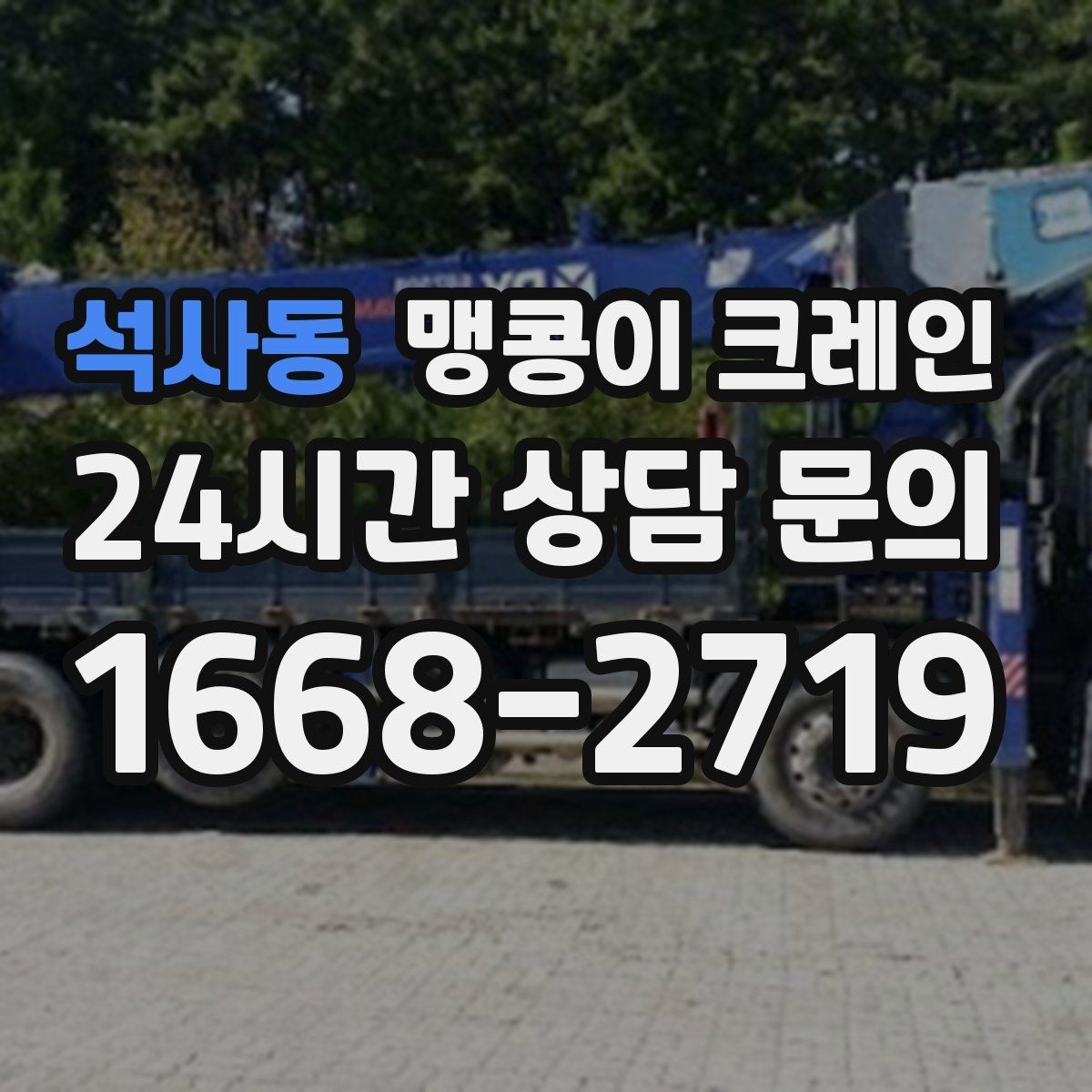석사동 맹콩이 크레인 냉동·냉장 장비 반입에서 주의할 점