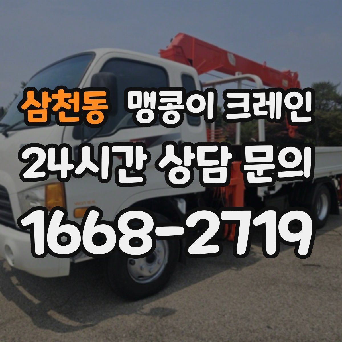 삼천동 맹콩이 크레인 상가 앞 작업 시 민원을 줄이는 방법