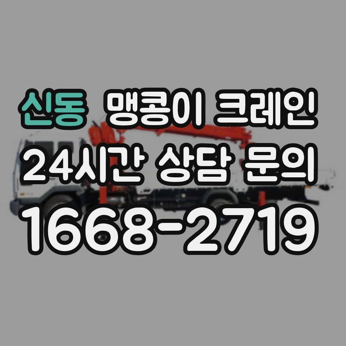 신동 맹콩이 크레인 지하주차장 작업 전 높이 제한 확인 포인트